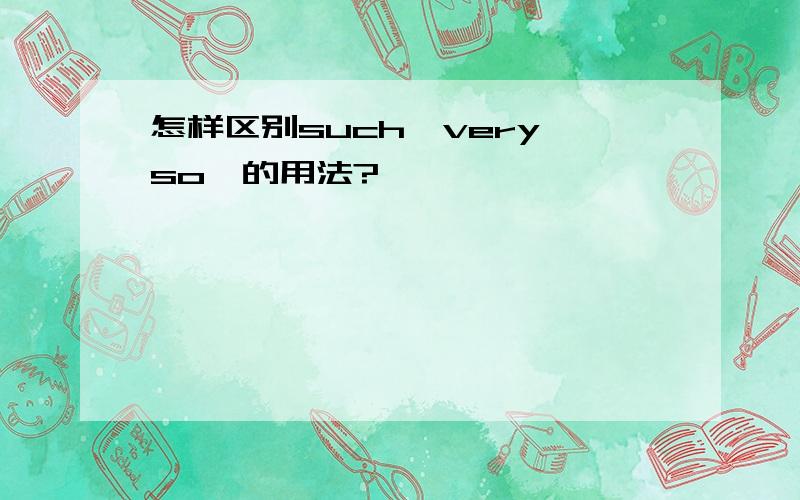 怎样区别such,very,so,的用法?