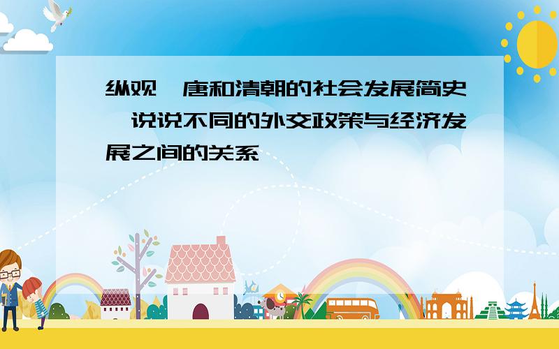 纵观隋唐和清朝的社会发展简史,说说不同的外交政策与经济发展之间的关系