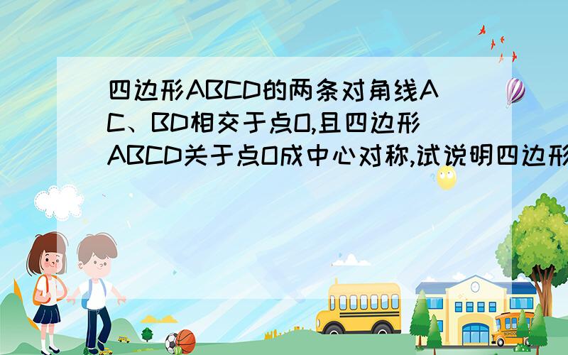 四边形ABCD的两条对角线AC、BD相交于点O,且四边形ABCD关于点O成中心对称,试说明四边形ABCD是平行四边形