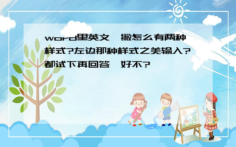 word里英文一撇怎么有两种样式?左边那种样式之美输入?都试下再回答,好不?