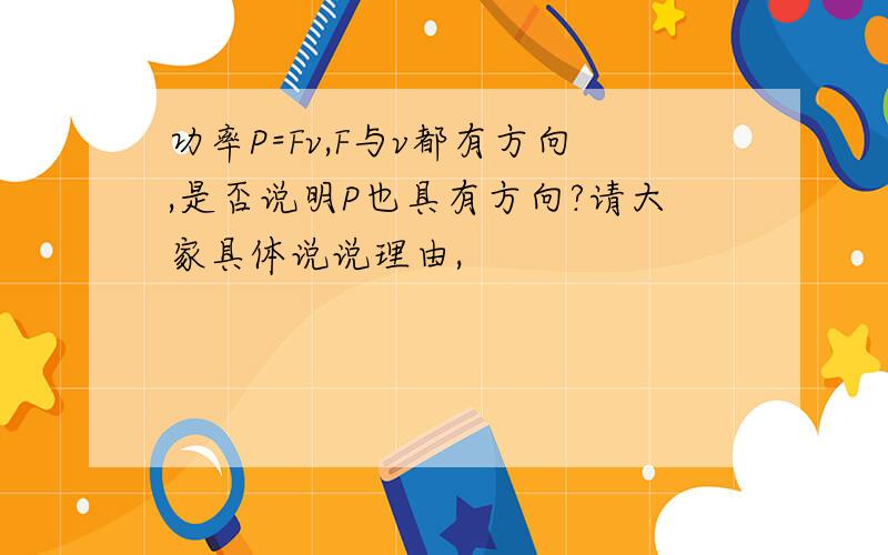 功率P=Fv,F与v都有方向,是否说明P也具有方向?请大家具体说说理由,