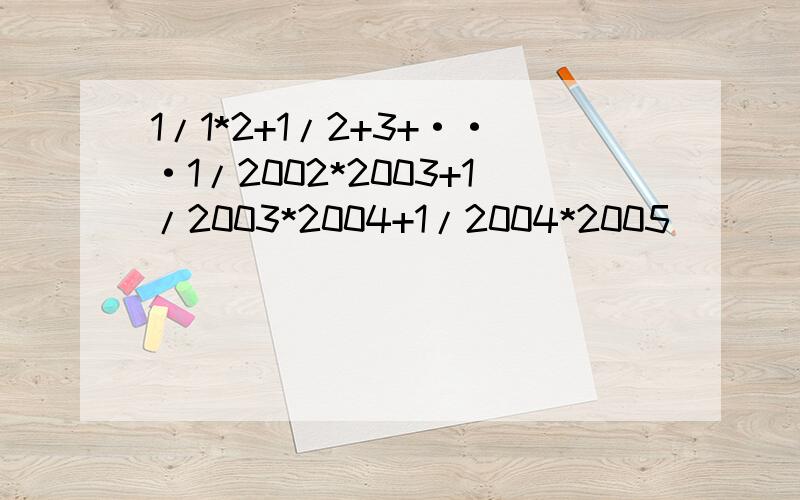 1/1*2+1/2+3+···1/2002*2003+1/2003*2004+1/2004*2005