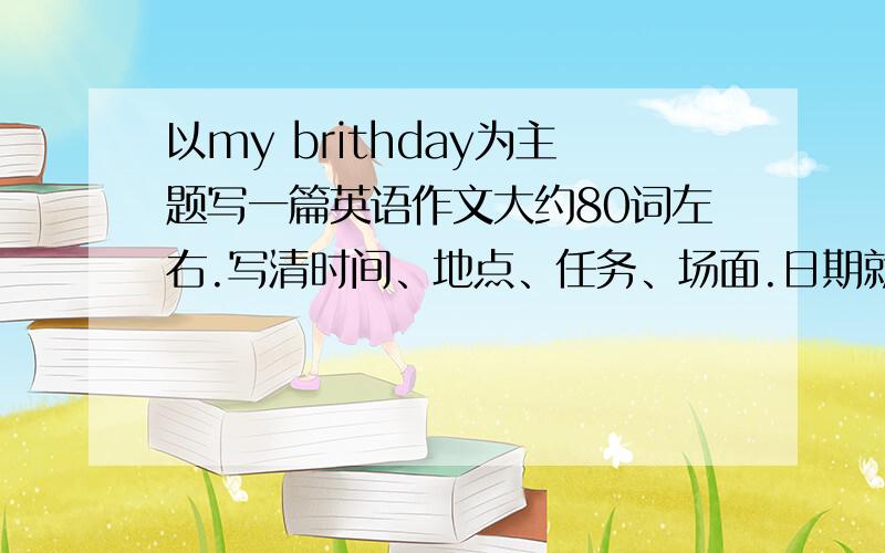 以my brithday为主题写一篇英语作文大约80词左右.写清时间、地点、任务、场面.日期就写12月1号吧.还要有翻译。谢咯、