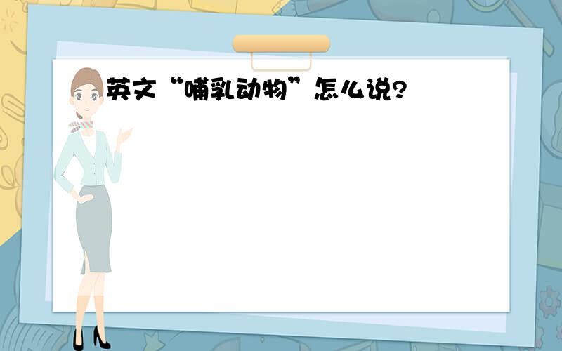 英文“哺乳动物”怎么说?