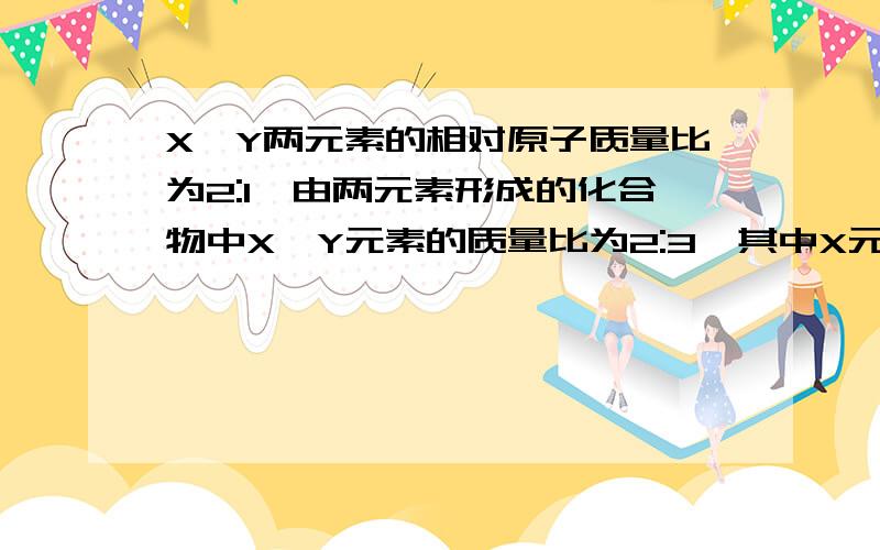 X、Y两元素的相对原子质量比为2:1,由两元素形成的化合物中X、Y元素的质量比为2:3,其中X元素的化合物价为+a,则化合物中Y元素的化合价为：A.-a/2 B.-a/3 C.-3a/2 D.-2a/3