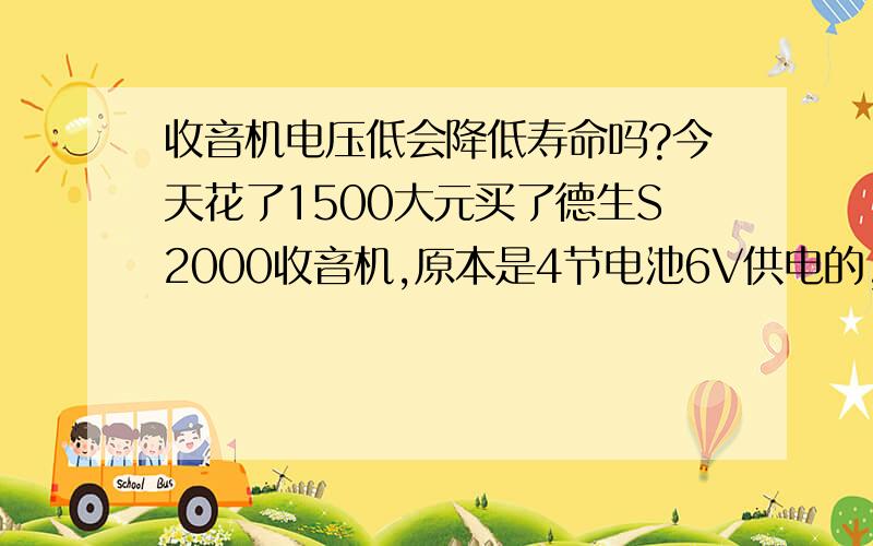 收音机电压低会降低寿命吗?今天花了1500大元买了德生S2000收音机,原本是4节电池6V供电的,想问高手能不能用3.8v的手机电池供电?或用5.0V的手机电池充电器供电?如果电压能使声音正常收听,电