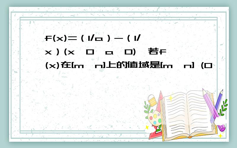 f(x)=（1/a）-（1/x）(x>0,a>0),若f(x)在[m,n]上的值域是[m,n] (0