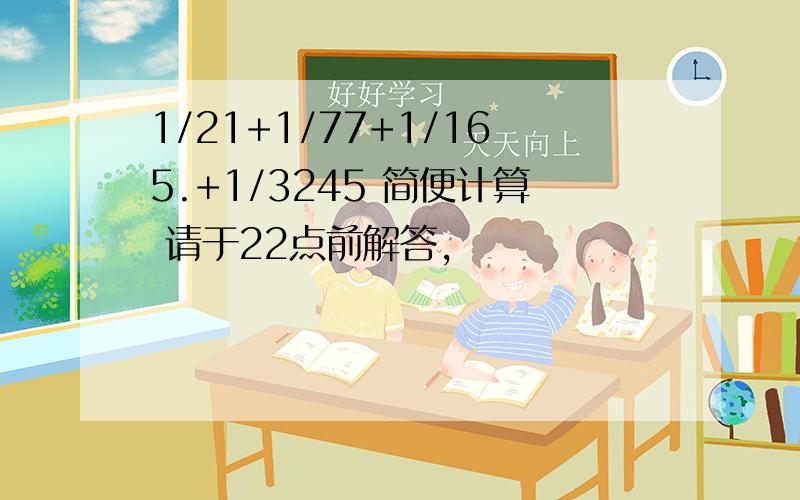 1/21+1/77+1/165.+1/3245 简便计算 请于22点前解答,