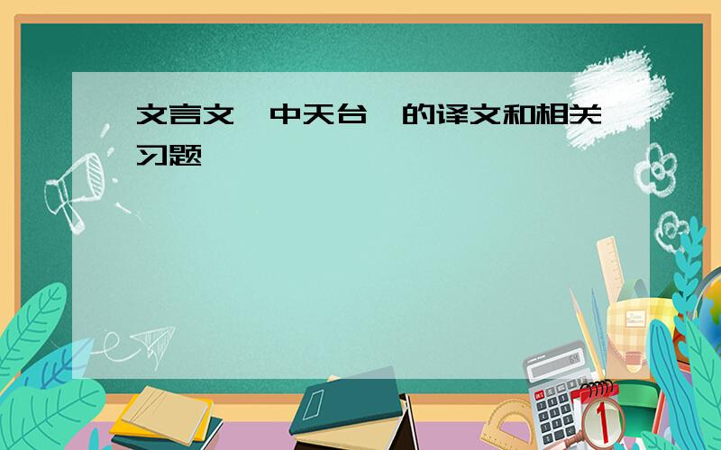 文言文《中天台》的译文和相关习题