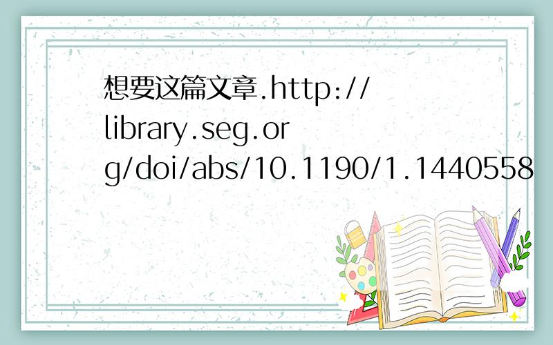 想要这篇文章.http://library.seg.org/doi/abs/10.1190/1.1440558