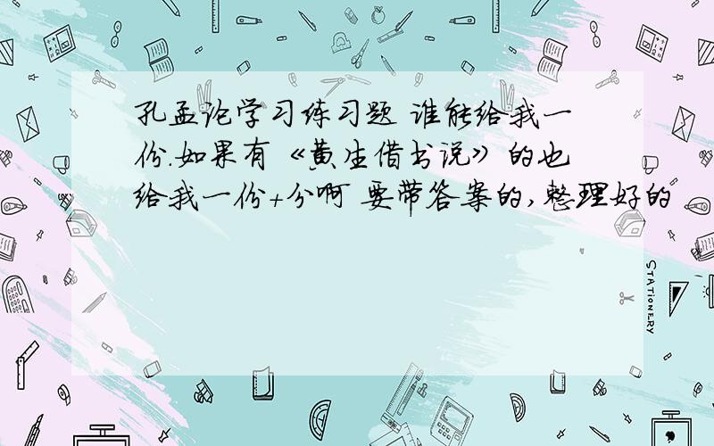 孔孟论学习练习题 谁能给我一份.如果有《黄生借书说》的也给我一份+分啊 要带答案的,整理好的