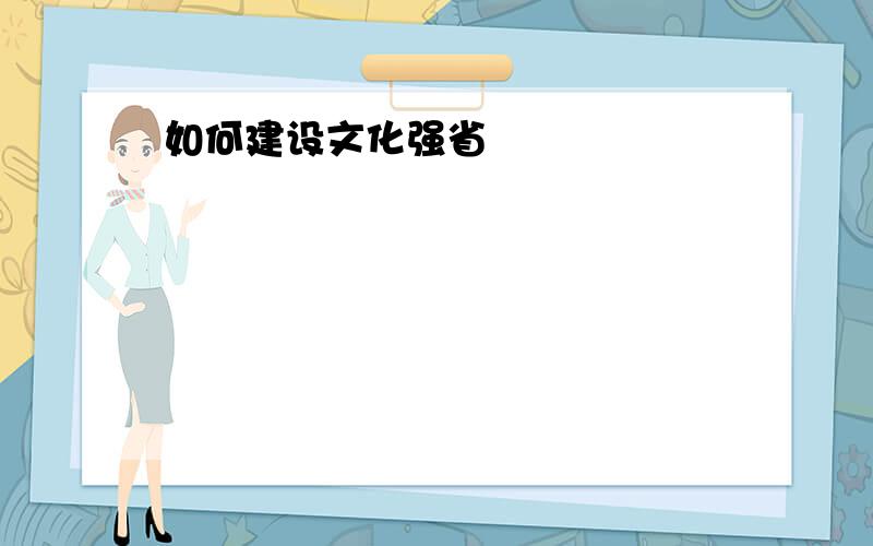 如何建设文化强省