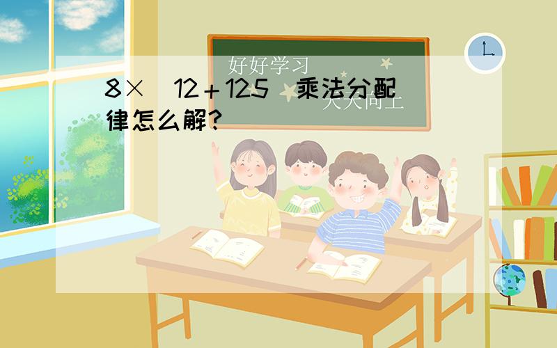 8×（12＋125）乘法分配律怎么解?