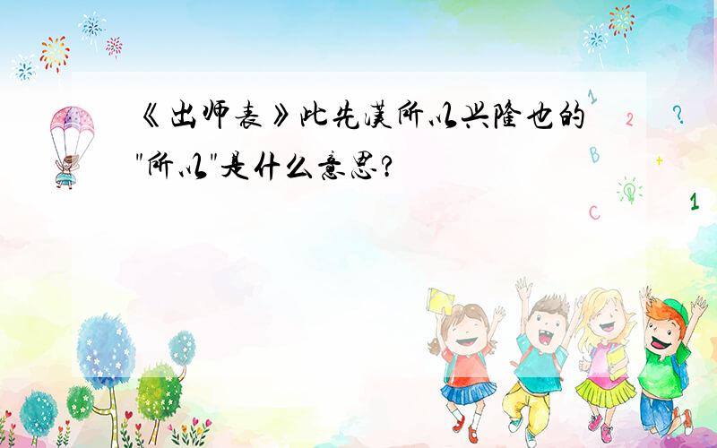 《出师表》此先汉所以兴隆也的