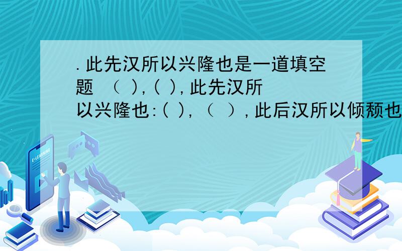 .此先汉所以兴隆也是一道填空题 （ ),( ),此先汉所以兴隆也:( ),（ ）,此后汉所以倾颓也