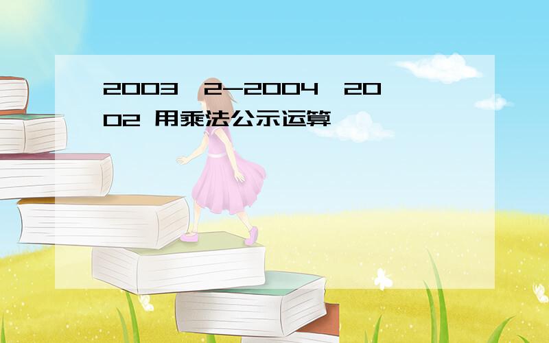 2003^2-2004*2002 用乘法公示运算