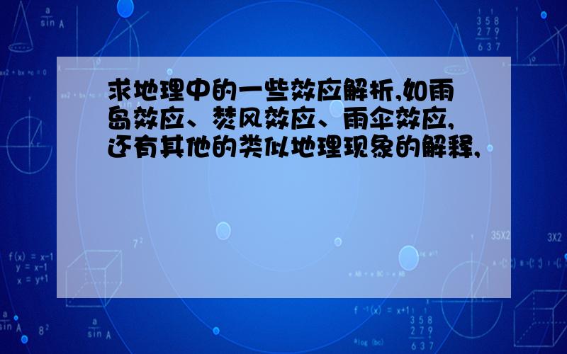 求地理中的一些效应解析,如雨岛效应、焚风效应、雨伞效应,还有其他的类似地理现象的解释,