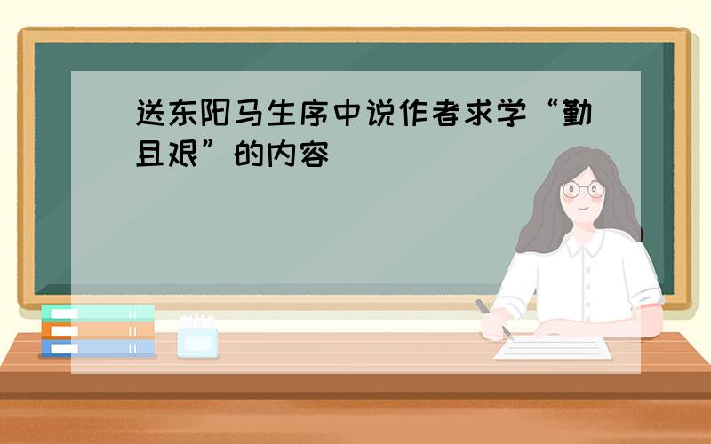 送东阳马生序中说作者求学“勤且艰”的内容