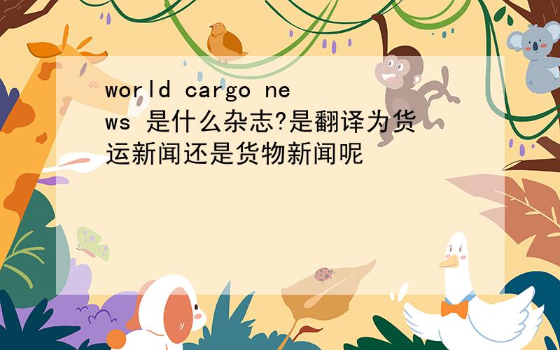 world cargo news 是什么杂志?是翻译为货运新闻还是货物新闻呢