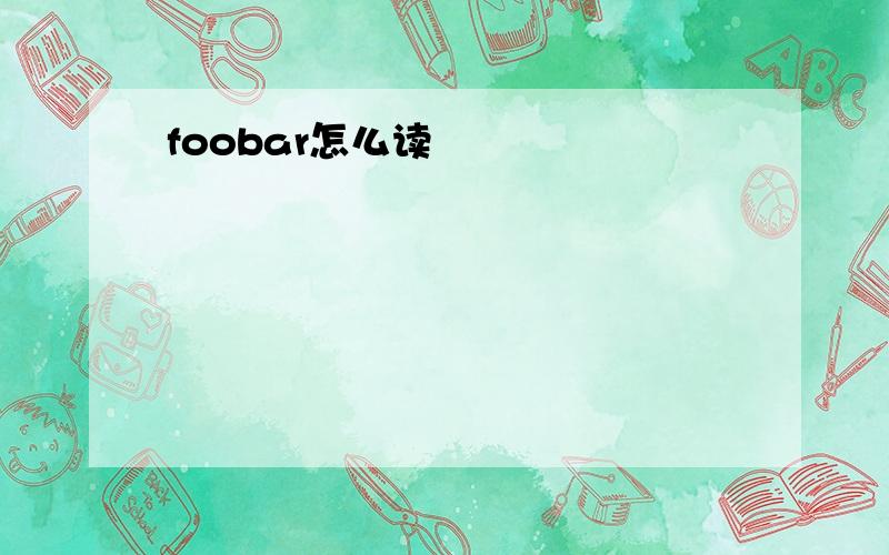 foobar怎么读