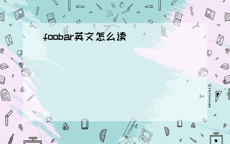 foobar英文怎么读