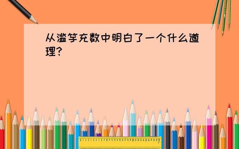 从滥竽充数中明白了一个什么道理?