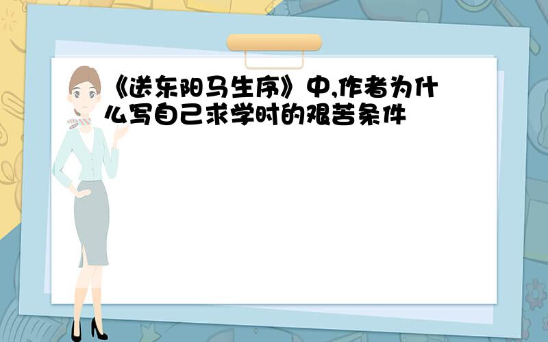 《送东阳马生序》中,作者为什么写自己求学时的艰苦条件