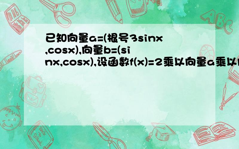 已知向量a=(根号3sinx,cosx),向量b=(sinx,cosx),设函数f(x)=2乘以向量a乘以向量b+2m-1（x,m属于R）（1）求f(x)关于x的表达式,并求出f(x)的最小正周期（2）若x属于[0,π/2]时,f(x)的最小值为5,求m的值