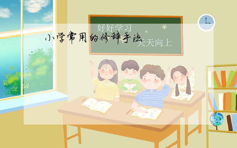 小学常用的修辞手法