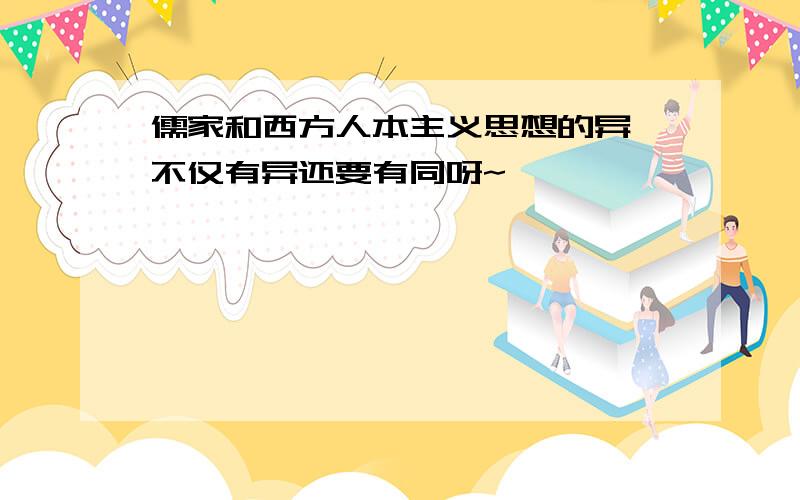 儒家和西方人本主义思想的异 不仅有异还要有同呀~