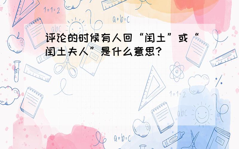 评论的时候有人回“闰土”或“闰土夫人”是什么意思?