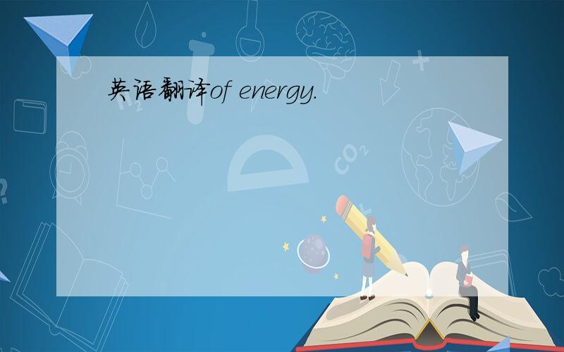 英语翻译of energy.