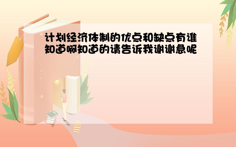 计划经济体制的优点和缺点有谁知道啊知道的请告诉我谢谢急呢