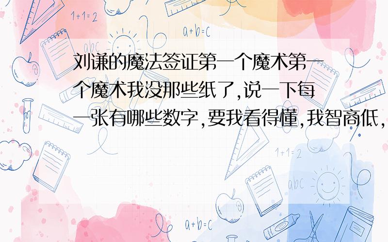 刘谦的魔法签证第一个魔术第一个魔术我没那些纸了,说一下每一张有哪些数字,要我看得懂,我智商低,