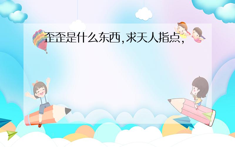 歪歪是什么东西,求天人指点,