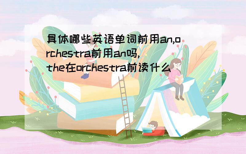 具体哪些英语单词前用an,orchestra前用an吗,the在orchestra前读什么