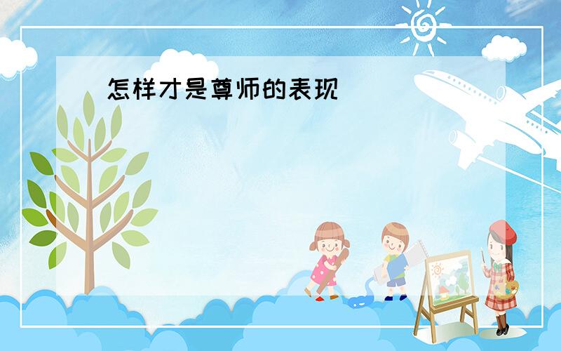 怎样才是尊师的表现