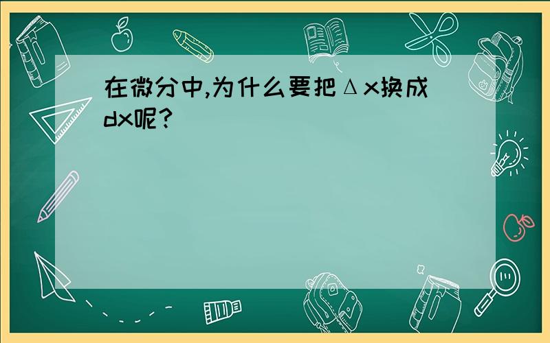 在微分中,为什么要把Δx换成dx呢?