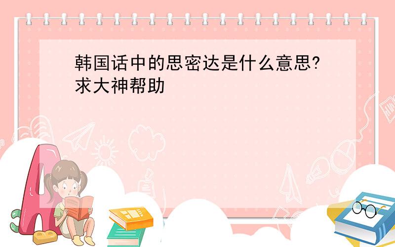 韩国话中的思密达是什么意思?求大神帮助