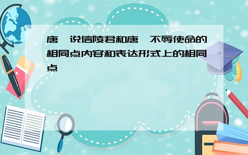 唐雎说信陵君和唐雎不辱使命的相同点内容和表达形式上的相同点