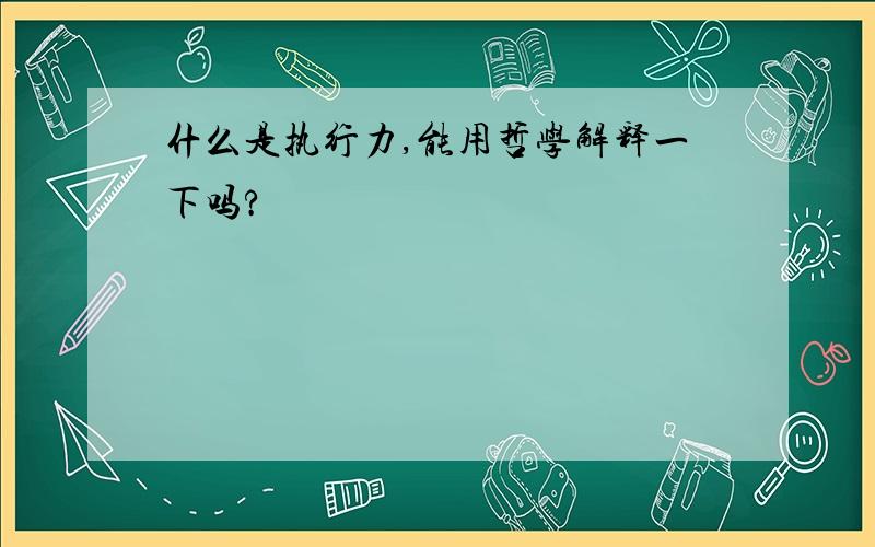 什么是执行力,能用哲学解释一下吗?