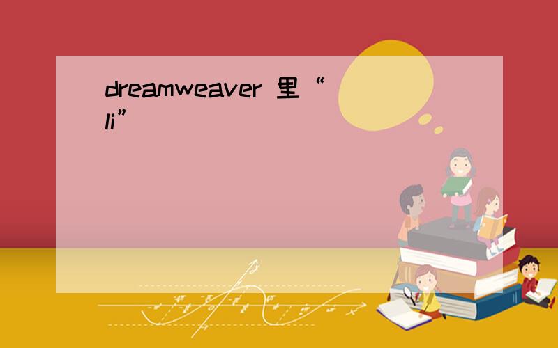 dreamweaver 里“li”