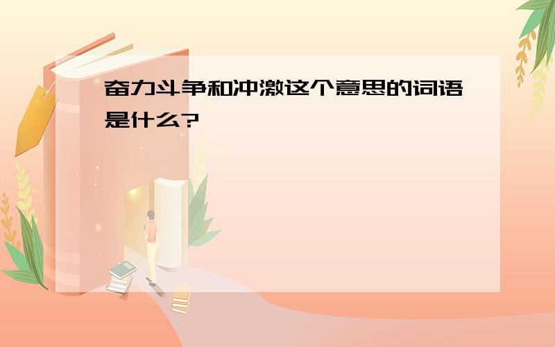 奋力斗争和冲激这个意思的词语是什么?