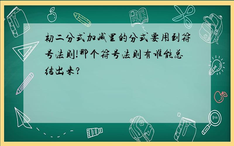 初二分式加减里的分式要用到符号法则!那个符号法则有谁能总结出来?