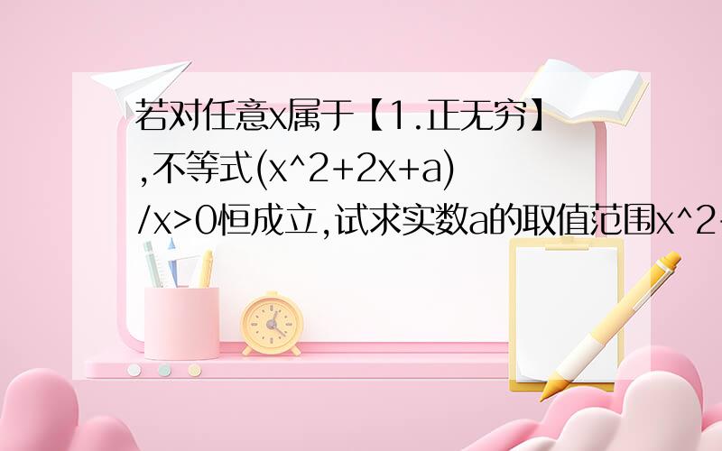 若对任意x属于【1.正无穷】,不等式(x^2+2x+a)/x>0恒成立,试求实数a的取值范围x^2+2x+a>0恒成立之后,为什么不能用判别式△恒