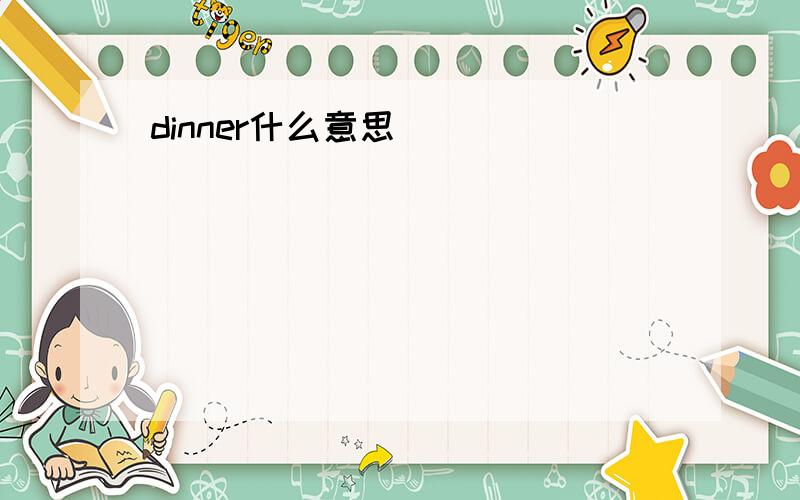 dinner什么意思