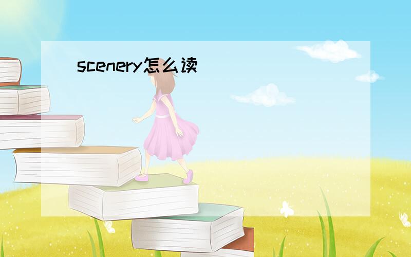 scenery怎么读