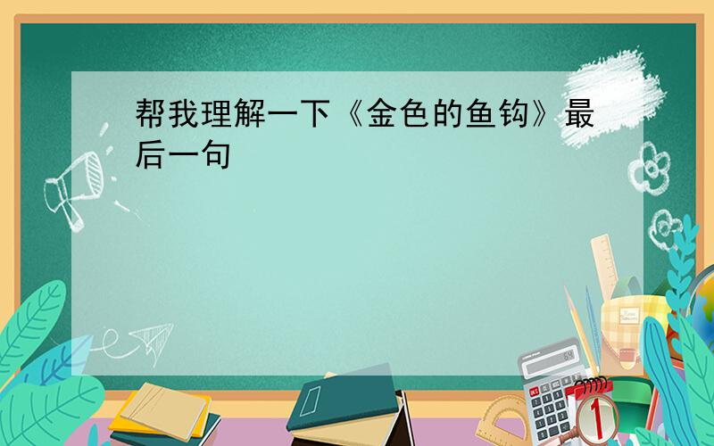 帮我理解一下《金色的鱼钩》最后一句