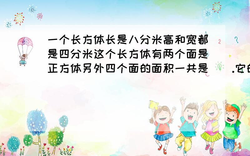 一个长方体长是八分米高和宽都是四分米这个长方体有两个面是正方体另外四个面的面积一共是＿＿.它的表面积是＿＿.