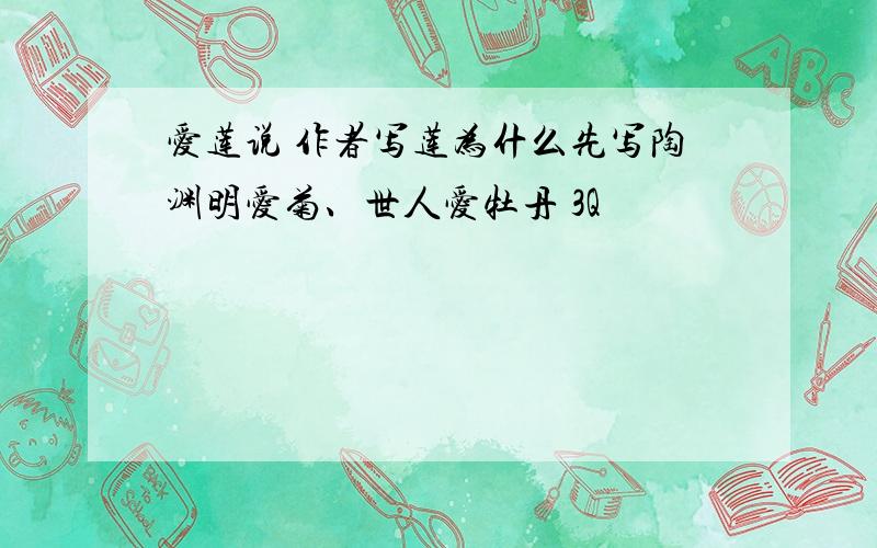 爱莲说 作者写莲为什么先写陶渊明爱菊、世人爱牡丹 3Q